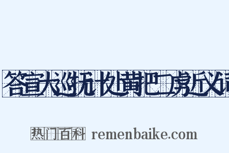 答宣大巡抚计处黄把二虏近义词是什么意思的图片